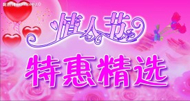 情人节 吊旗 围板