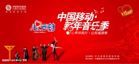 中国移动新年音乐会
