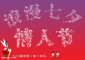 浪漫七夕情人节（原创）