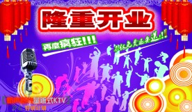 KTV开业