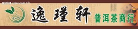 茶行店招牌