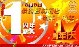 周年庆海报