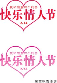 09情人节字体制作