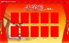 光荣榜展板