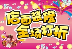店面装修全场打折吊旗