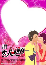 甜蜜心语214情人节PSD分层模板