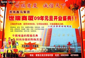 商场开业广告