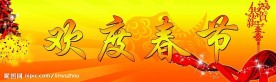 欢度春节
