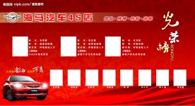 海马汽车光荣榜展板