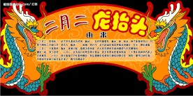 二月二龙抬头
