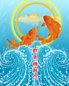 鲤鱼跳龙门
