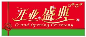 开业盛典