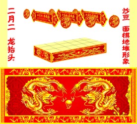 二月二 龙抬头地堆围挡（小）