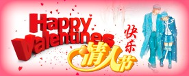 情人节快乐！