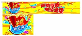 周年店庆海报