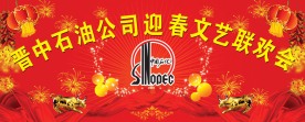 石油公司春节联欢晚会