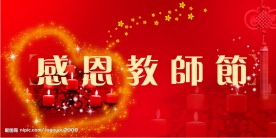 感恩教师节