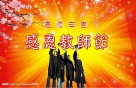 感恩教师节