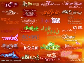 浪漫婚纱变体美术字