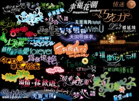 影楼婚纱艺术字体wlss