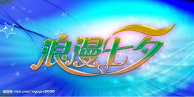 浪漫七夕