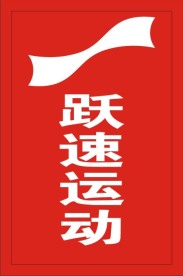 跃速运动服饰标志