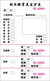 胡丝嫩赏美发沙龙流水单