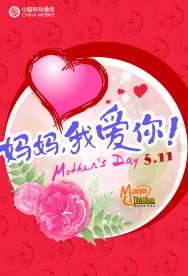 移动母亲节海报