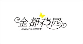 金都花园字体设计标志标识