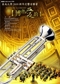 东南大学新年音乐会