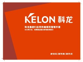 科龙集团VI模板全套34页