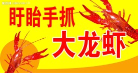 大龙虾