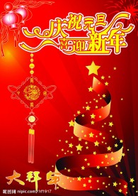 庆祝元旦 喜迎春节