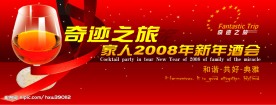 奇迹之旅新年酒会喷绘图片