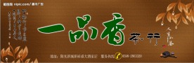 一品香茶行