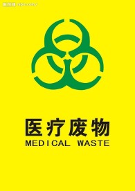 公共标志  医疗废物