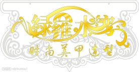 变形字  绿罗水湾