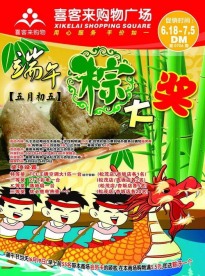 端午节超市海报设计素材