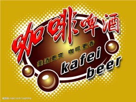 咖啡啤酒标题素材