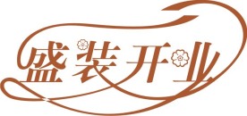 盛装开业字体设计矢量源文件