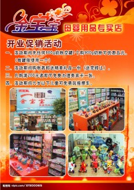 婴儿用品店开业海报设计