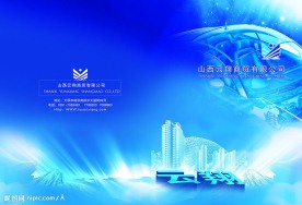 企业产品画册封面封底设计