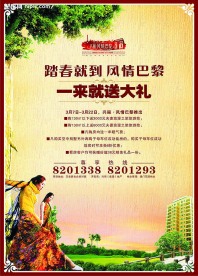 房地产广告海报 风情巴黎