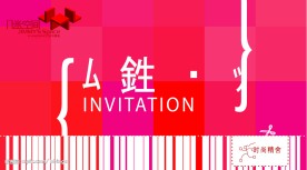 邀请函 邀请卡 请柬 请帖设计