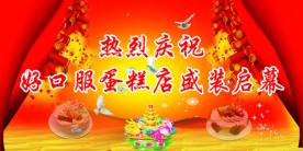 蛋糕店开业背景板