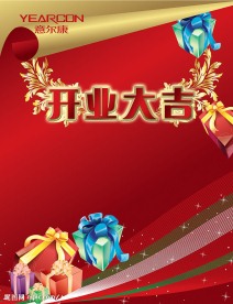 开业大吉