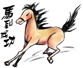 中国水墨画12生肖马