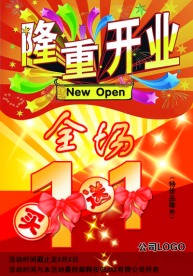 开业促销