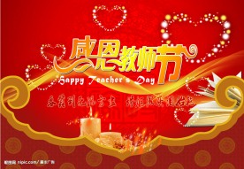 教师节背景