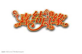 喜结良缘美术字